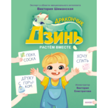 Дракончик Дзинь. Растём вместе. Книга 1