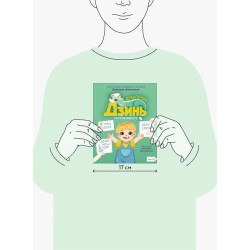 Дракончик Дзинь. Растём вместе. Книга 1