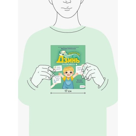 Дракончик Дзинь. Растём вместе. Книга 1