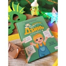 Дракончик Дзинь. Растём вместе. Книга 1