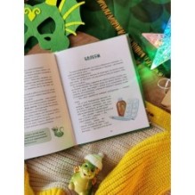 Дракончик Дзинь. Растём вместе. Книга 1