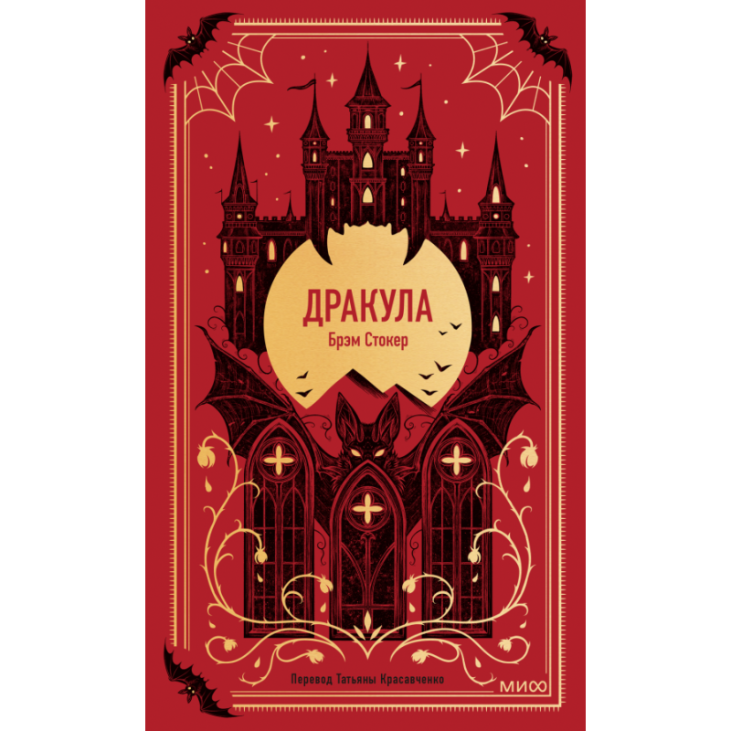 Дракула. Вечные истории