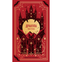 Дракула. Вечные истории