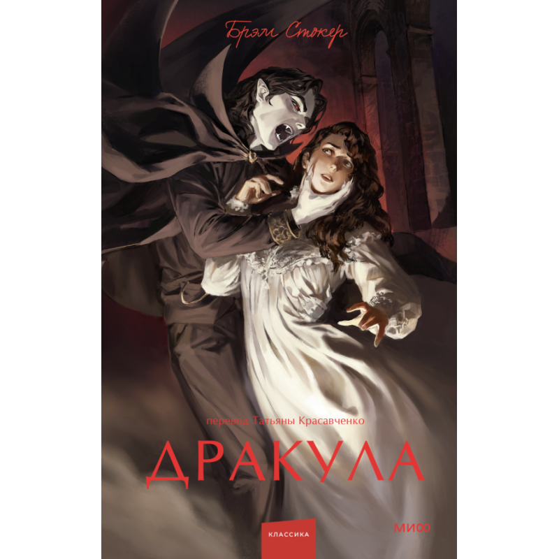 Дракула. Вечные истории. Young Adult