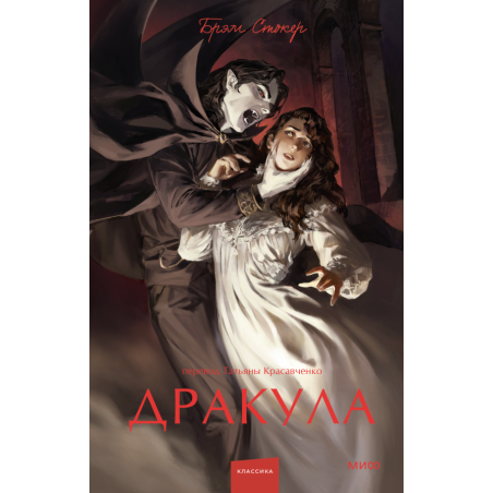 Дракула. Вечные истории. Young Adult