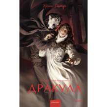 Дракула. Вечные истории. Young Adult