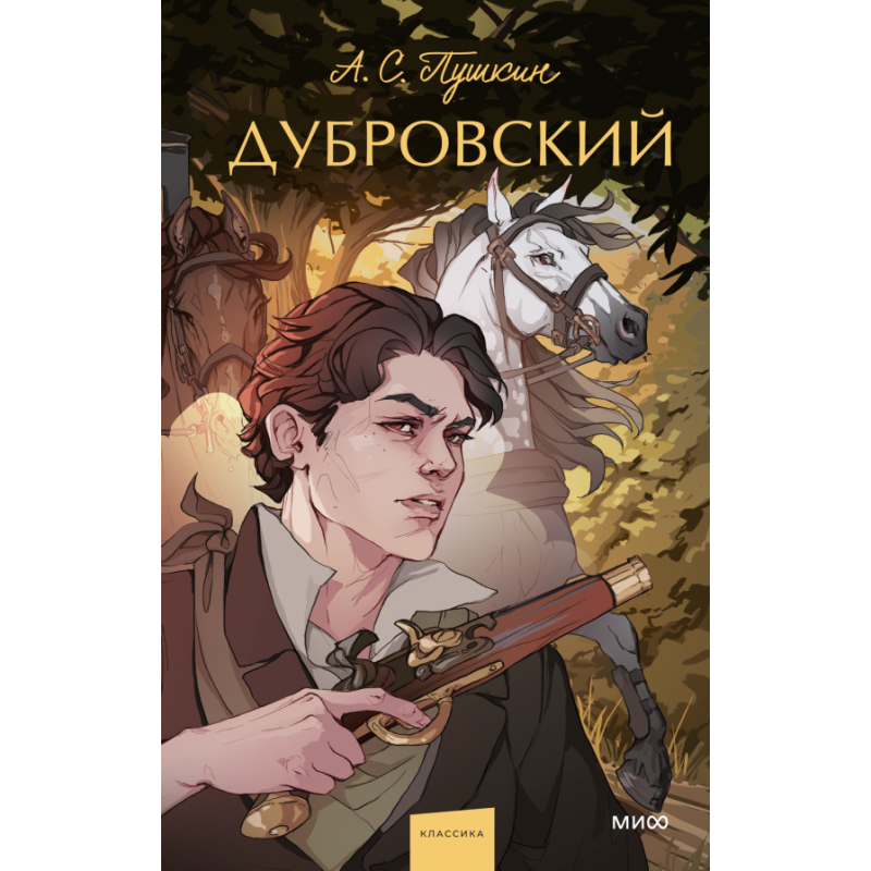 Дубровский. Вечные истории. Young Adult