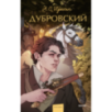 Дубровский. Вечные истории. Young Adult