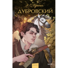Дубровский. Вечные истории. Young Adult
