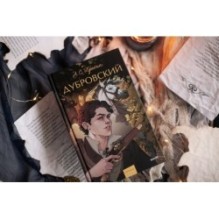 Дубровский. Вечные истории. Young Adult