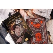 Дубровский. Вечные истории. Young Adult