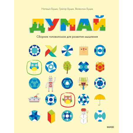 Думай. Сборник головоломок для развития мышления