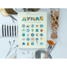 Думай. Сборник головоломок для развития мышления