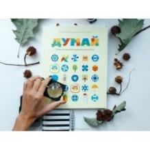 Думай. Сборник головоломок для развития мышления