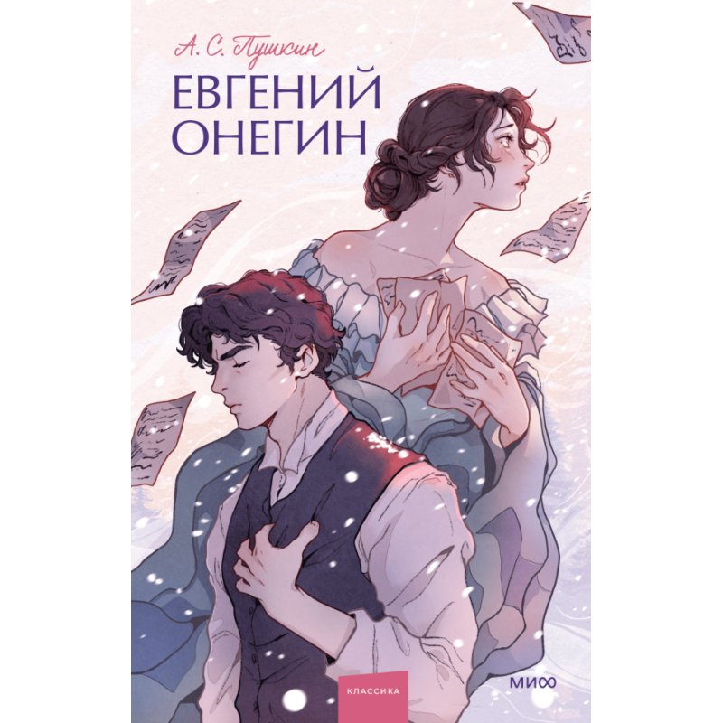 Евгений Онегин. Вечные истории. Young Adult