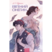 Евгений Онегин. Вечные истории. Young Adult