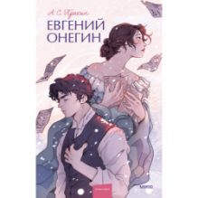 Евгений Онегин. Вечные истории. Young Adult