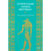 Египетская «Книга мертвых»