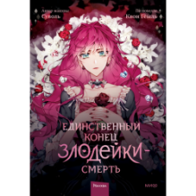 Единственный конец злодейки — смерть. Том 1