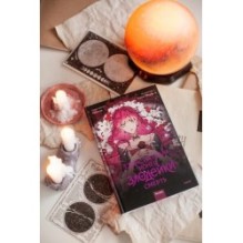 Единственный конец злодейки — смерть. Том 1