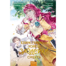 Единственный конец злодейки — смерть. Том 2