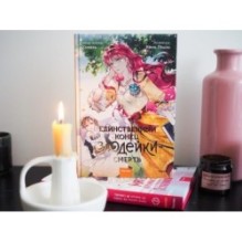 Единственный конец злодейки — смерть. Том 2