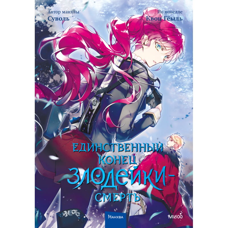 Единственный конец злодейки — смерть. Том 4