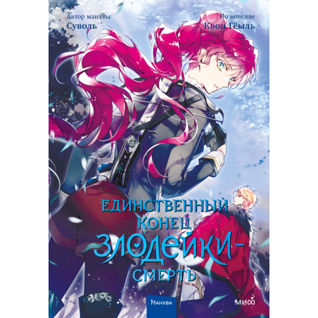 Единственный конец злодейки — смерть. Том 4