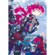 Единственный конец злодейки — смерть. Том 4