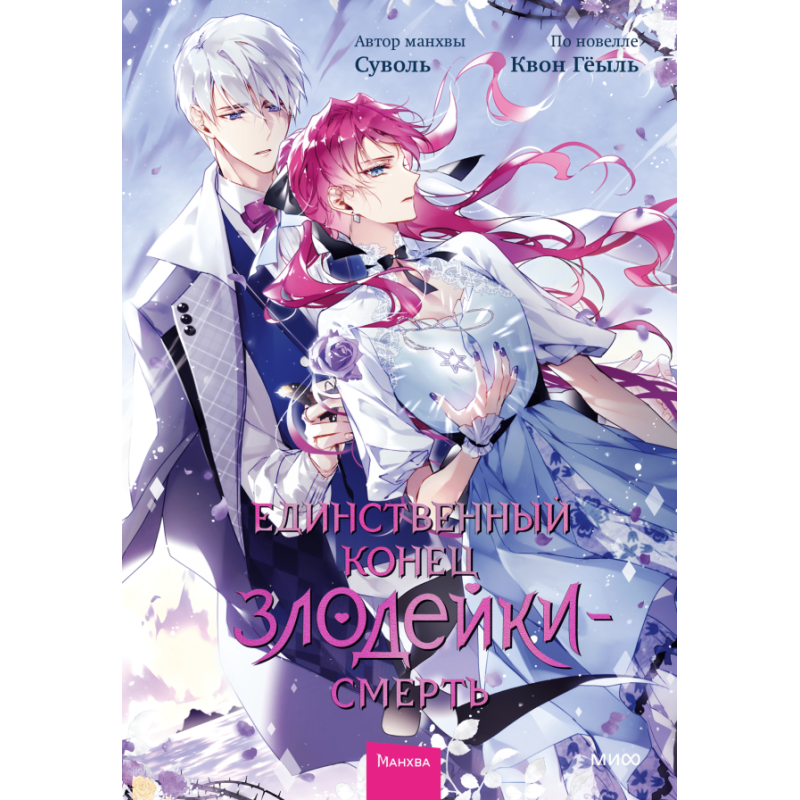 Единственный конец злодейки — смерть. Том 6