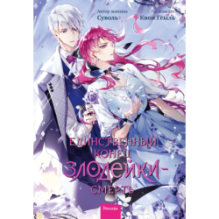 Единственный конец злодейки — смерть. Том 6