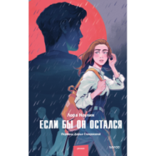 Если бы он остался