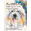 Животные акварелью от Джин Хэйнс. Медитативное рисование для контакта с собой и природой