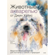 Животные акварелью от Джин Хэйнс. Медитативное рисование для контакта с собой и природой