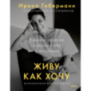 Живу как хочу. Принять прошлое и обрести себя в настоящем