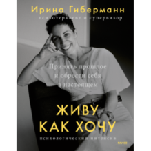 Живу как хочу. Принять прошлое и обрести себя в настоящем