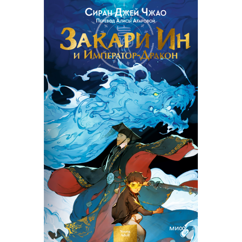Закари Ин и Император-Дракон Закари Ин и Император-Дракон