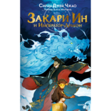 Закари Ин и Император-Дракон