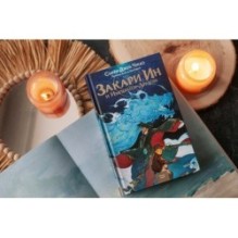 Закари Ин и Император-Дракон