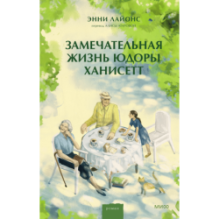 Замечательная жизнь Юдоры Ханисетт