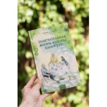 Замечательная жизнь Юдоры Ханисетт