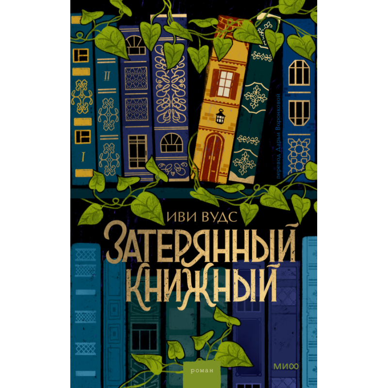 Затерянный книжный