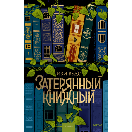 Затерянный книжный