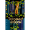 Затерянный книжный