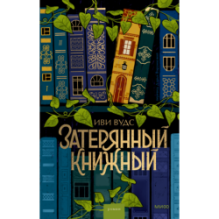 Затерянный книжный
