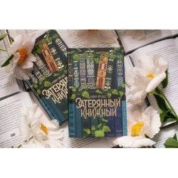 Затерянный книжный