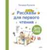 Зато сам! Рассказы для первого чтения