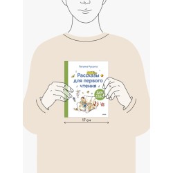 Зато сам! Рассказы для первого чтения