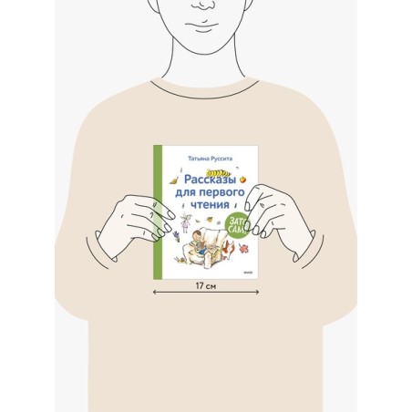 Зато сам! Рассказы для первого чтения