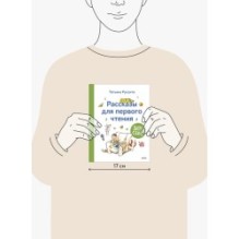 Зато сам! Рассказы для первого чтения